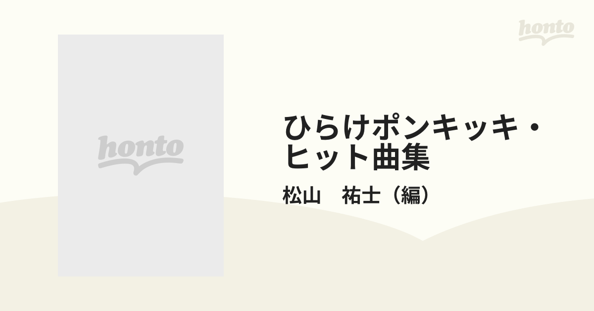 希少！】ピアノ伴奏付 ひらけ！ポンキッキ ヒット曲集／松山祐士(編