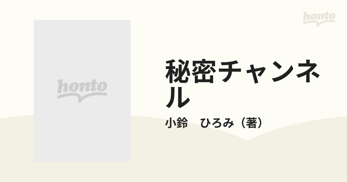 秘密チャンネル/壱番館書房/小鈴ひろみ - ikigaiglobalwellness.com