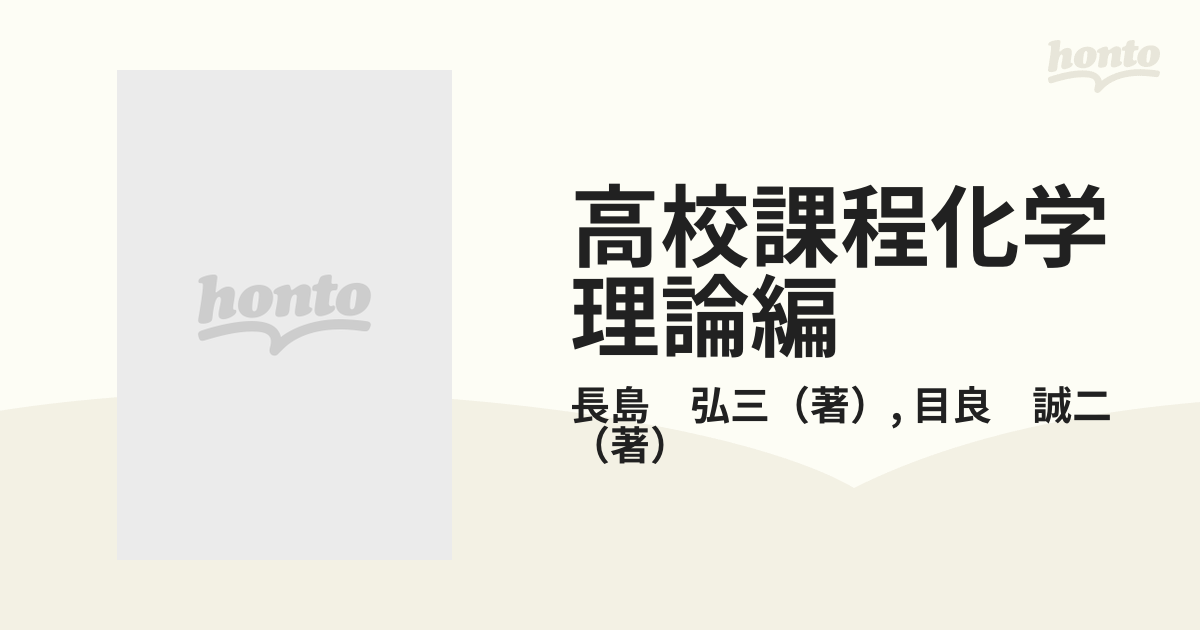 高校課程 化学 (物質編) 長島 弘三; 目良 誠二 - 語学/参考書