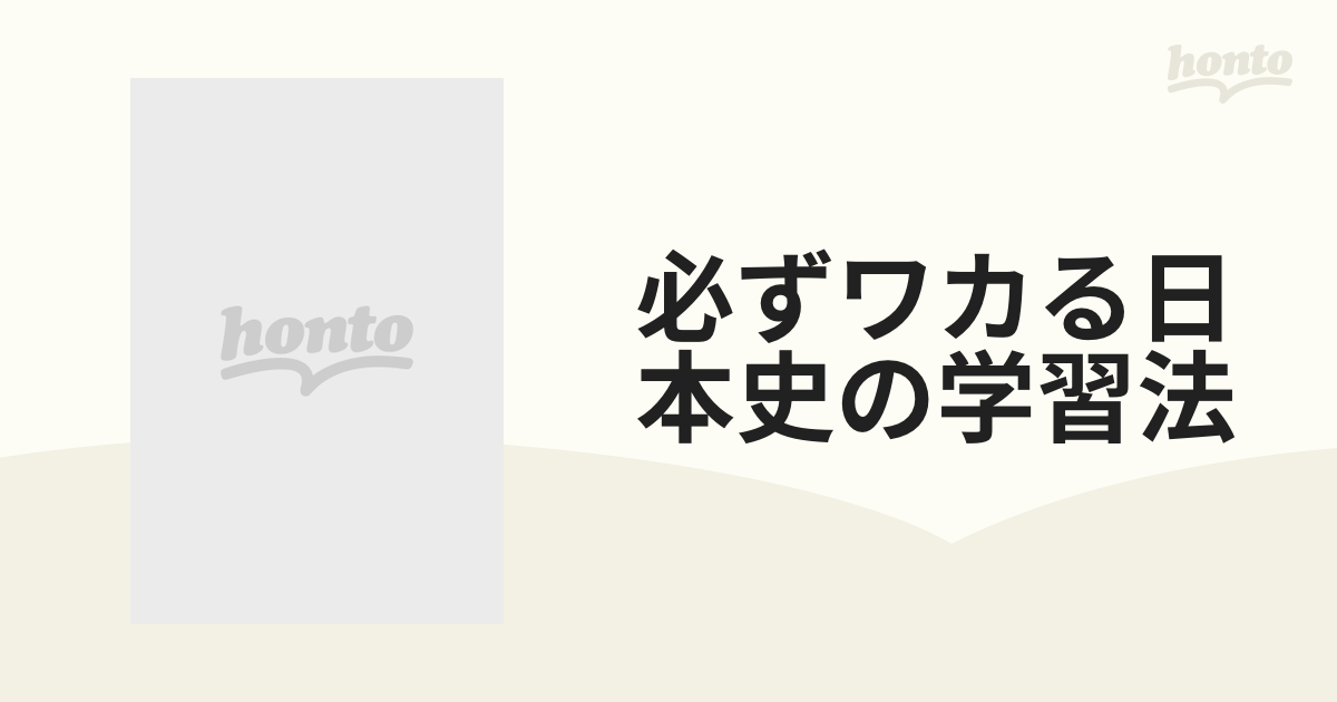 必ずワカる日本史の学習法の通販 - 紙の本：honto本の通販ストア
