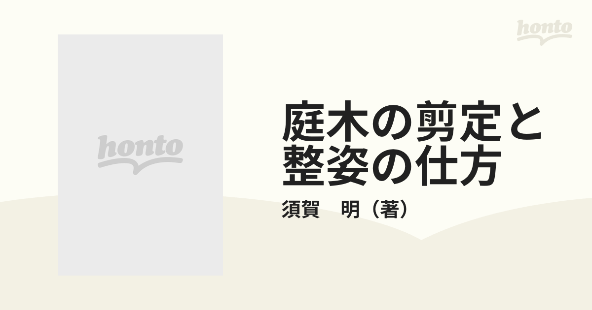 庭木の剪定と整姿の仕方の通販/須賀 明 - 紙の本：honto本の通販ストア