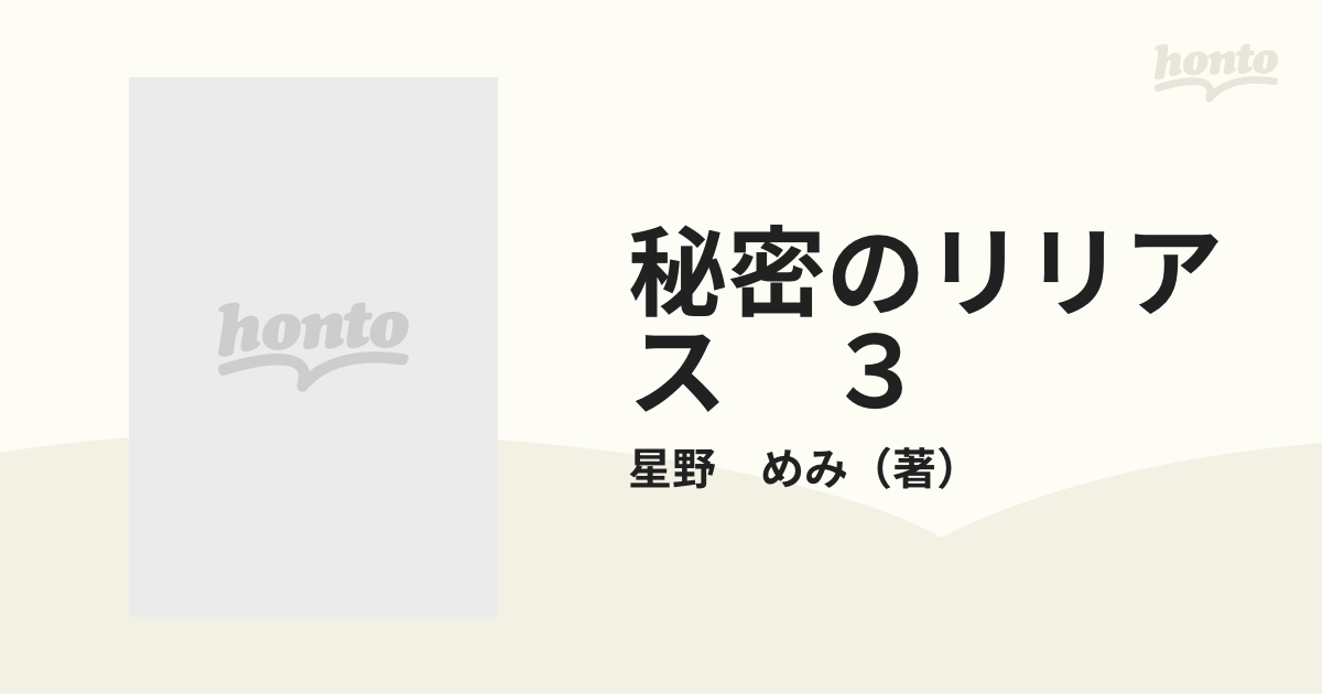 秘密のリリアス ３の通販/星野 めみ マーガレットコミックス - コミック：honto本の通販ストア