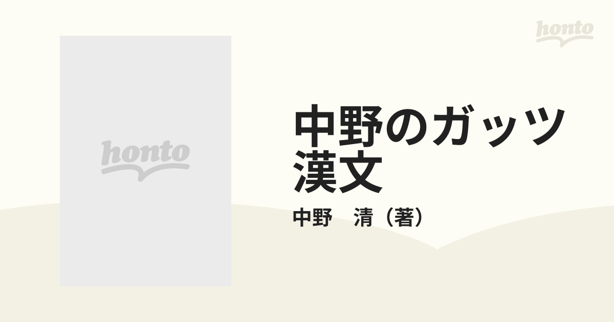 中野のガッツ漢文の通販/中野 清 - 紙の本：honto本の通販ストア