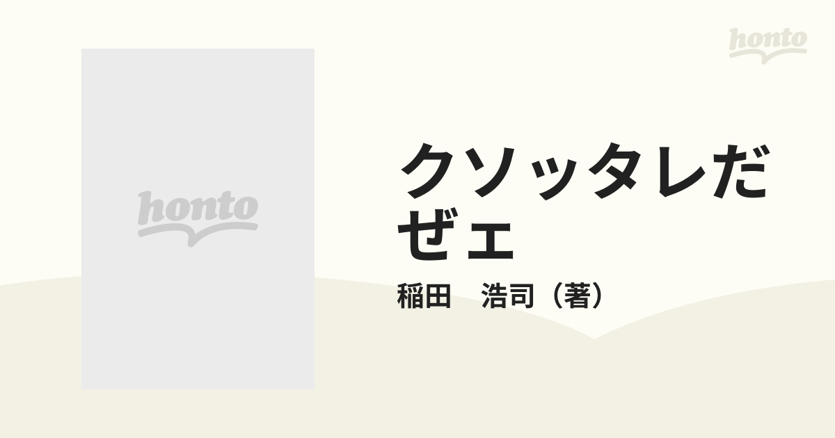 クソッタレだぜェの通販/稲田 浩司 - コミック：honto本の通販ストア