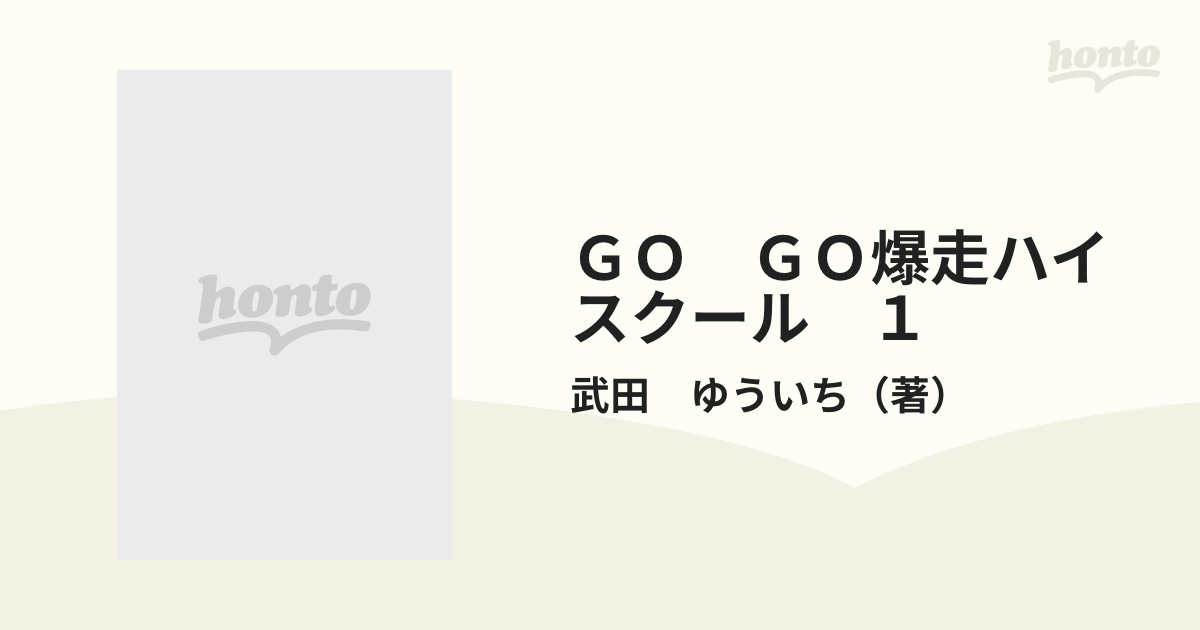 ＧＯ ＧＯ爆走ハイスクール １の通販/武田 ゆういち - コミック：honto