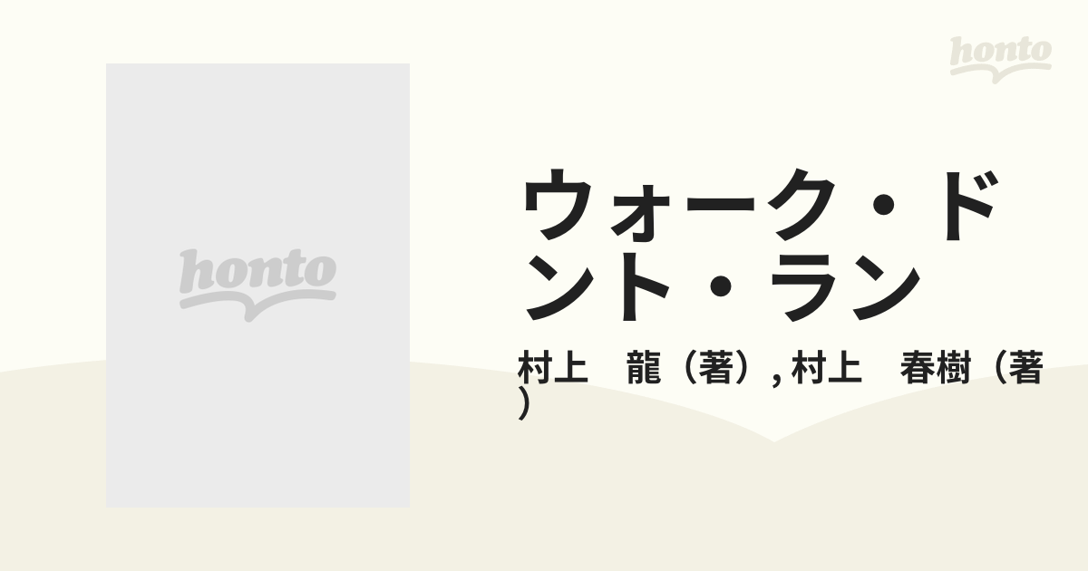 ウォーク・ドント・ラン 村上龍・村上春樹 - 文学・小説