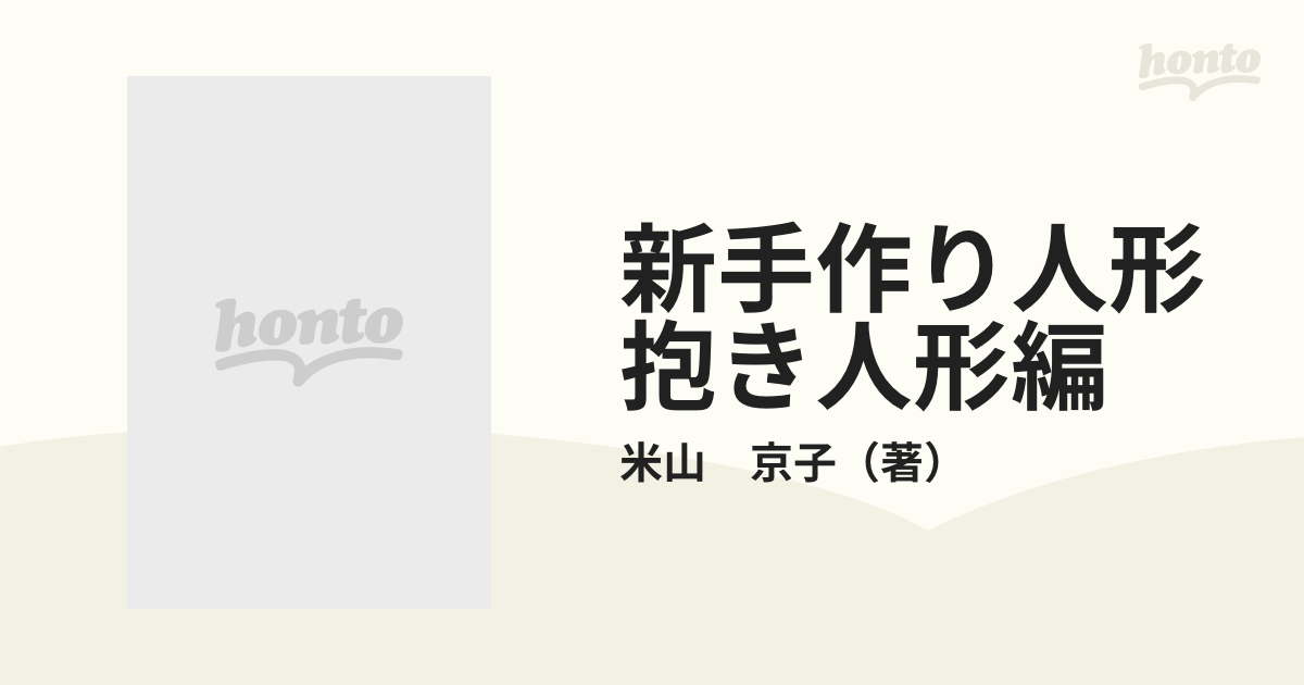 新手作り人形 抱き人形編の通販/米山 京子 - 紙の本：honto本の通販ストア