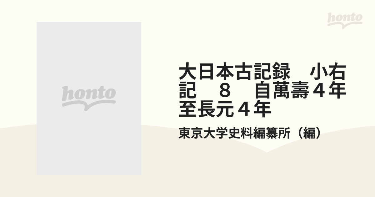 大日本古記録　小右記　８　自萬壽４年至長元４年