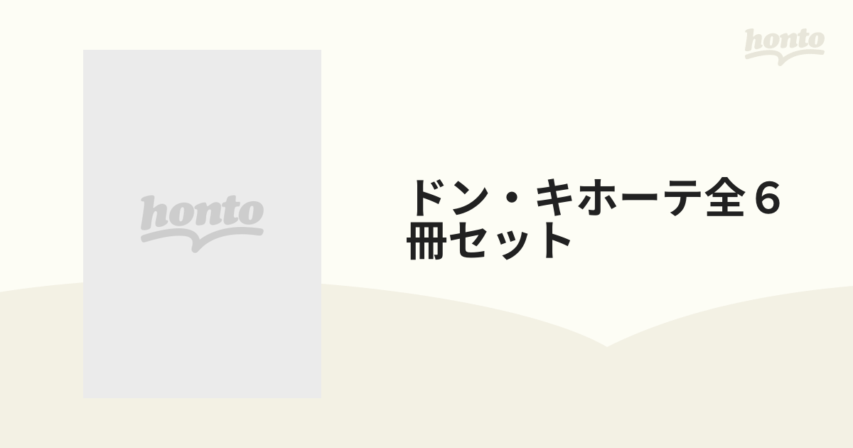 ドン・キホーテ全６冊セットの通販 - 紙の本：honto本の通販ストア