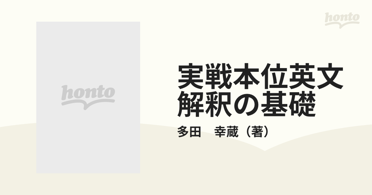 英文解釈の基礎/洛陽社/多田幸蔵 - complementogifts.com.br