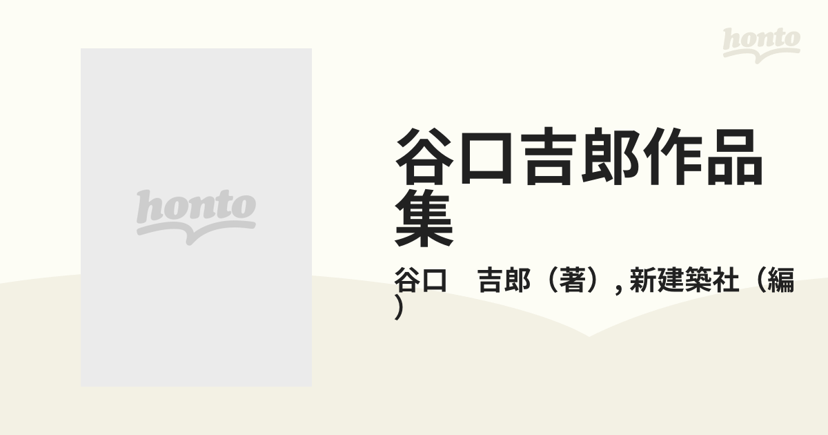 谷口吉郎作品集 昭和56年 淡交社 新建築社 谷口吉郎 建築 新