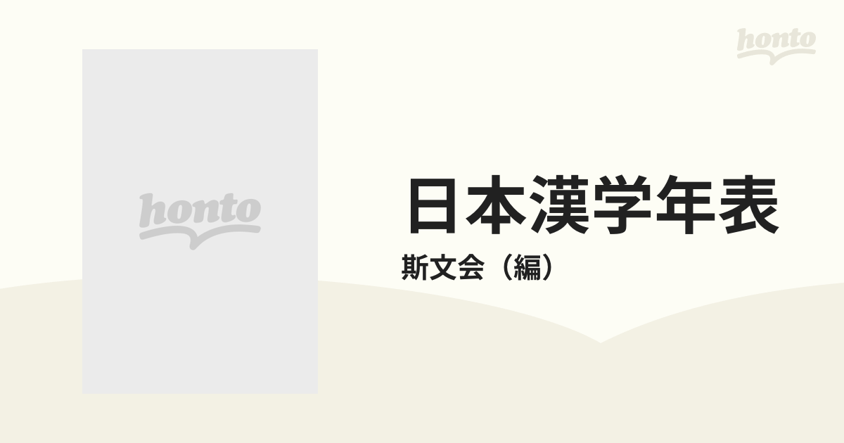 日本漢学年表の通販/斯文会 - 紙の本：honto本の通販ストア