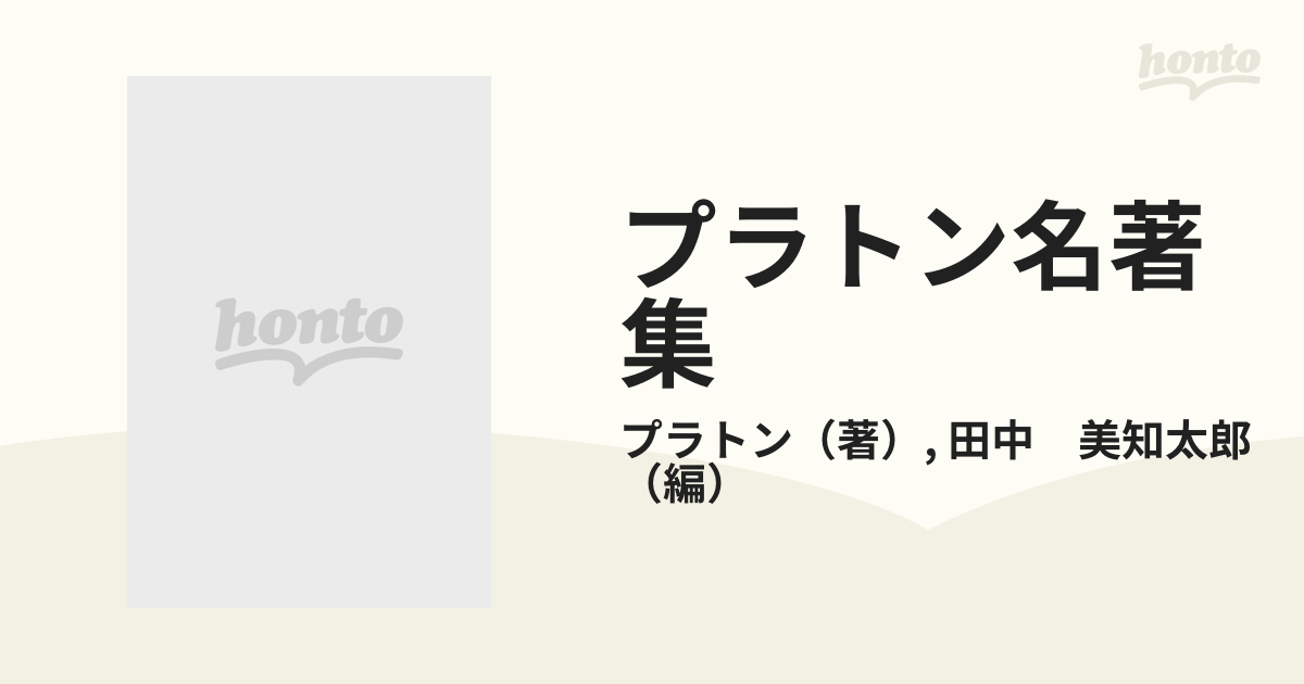 プラトン名著集の通販/プラトン/田中 美知太郎 - 紙の本：honto本の