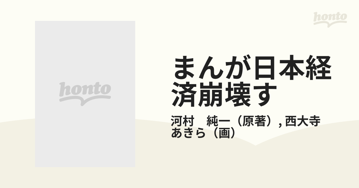 まんが日本経済崩壊すの通販 河村 純一 西大寺 あきら 紙の本 Honto本の通販ストア