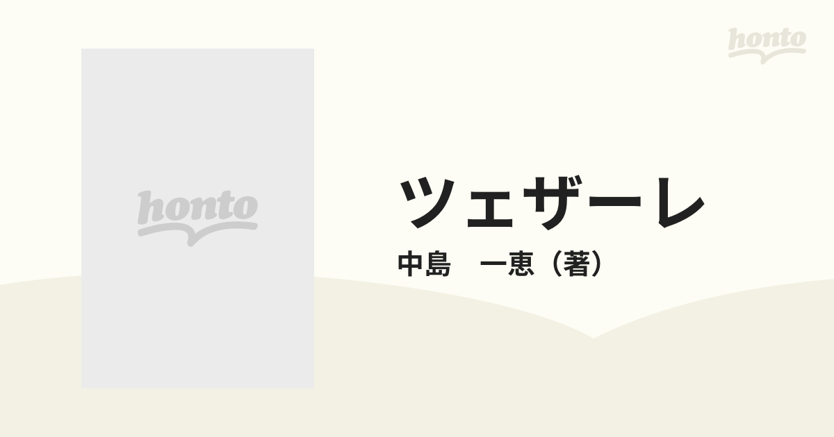 ツェザーレの通販/中島 一恵 - コミック：honto本の通販ストア