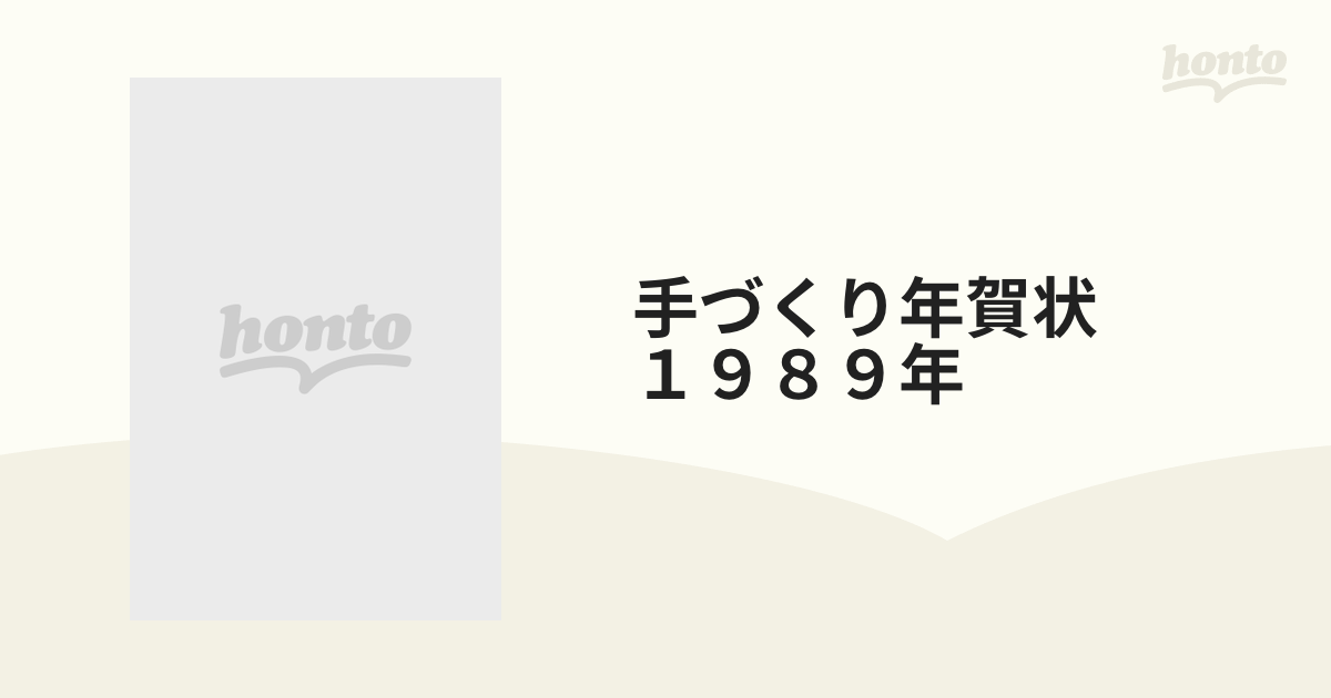 手づくり年賀状 1988 www.krzysztofbialy.com