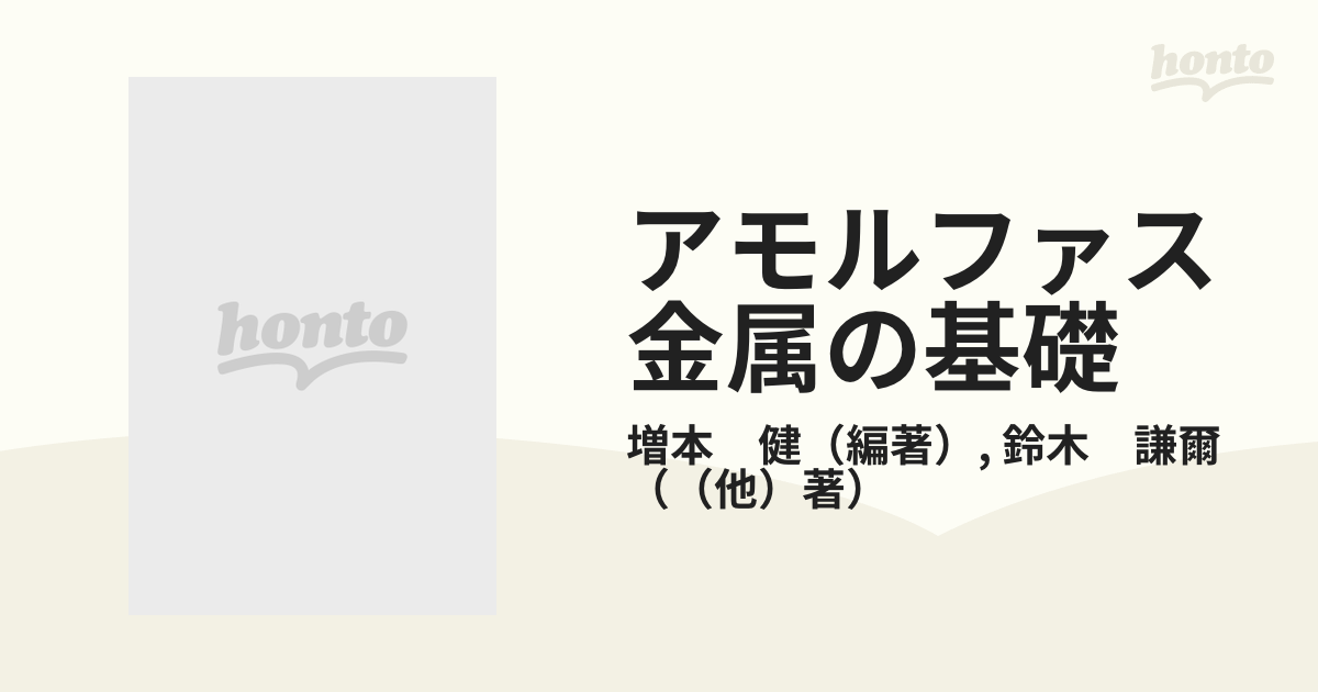 アモルファス金属の基礎