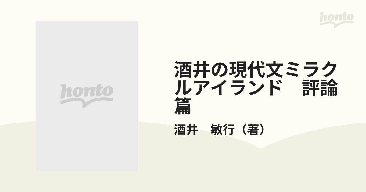 ☆決算特価商品☆ 酒井の現代文ミラクルアイランド 評論篇 mamun.uz