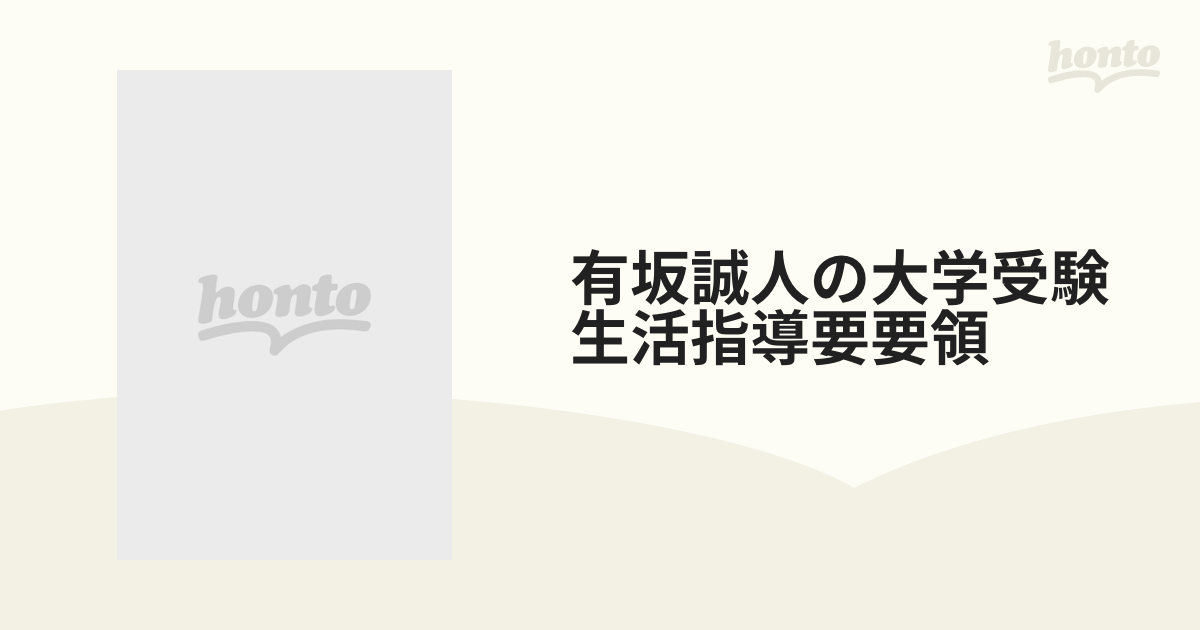 有坂誠人の大学受験生活指導要要領有坂誠人出版社 - www.sieg-vergaser.de