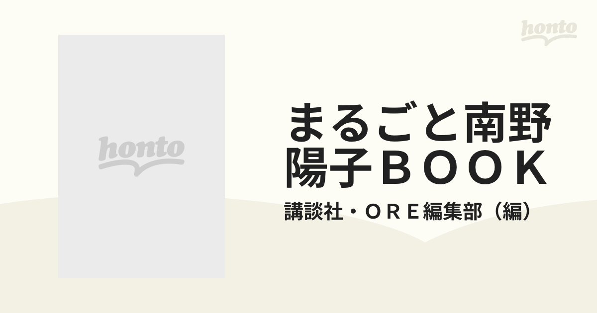 まるごと南野陽子ＢＯＯＫの通販/講談社・ＯＲＥ編集部 - 紙の本：honto本の通販ストア