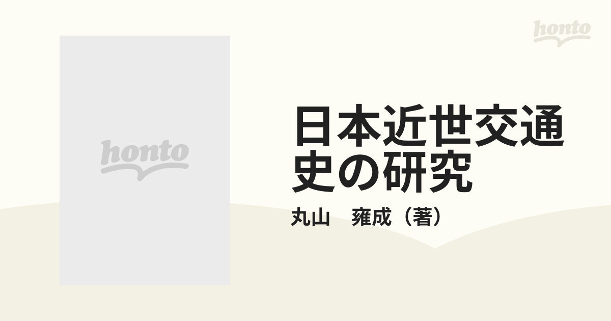 日本近世交通史の研究の通販/丸山 雍成 - 紙の本：honto本の通販ストア