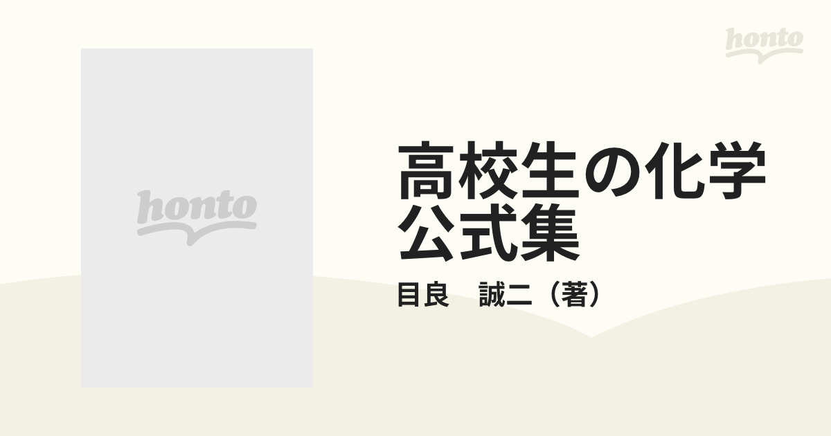 高校生の化学公式集の通販/目良 誠二 - 紙の本：honto本の通販ストア