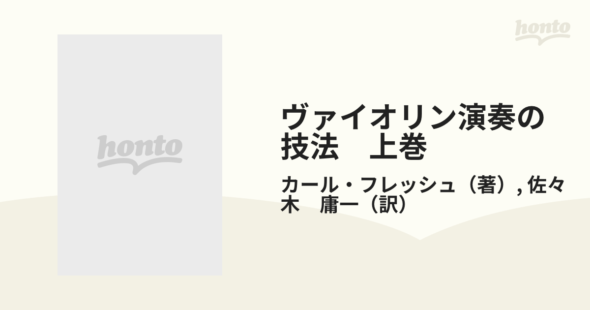 ヴァイオリン演奏の技法　上巻