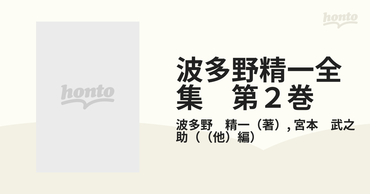 波多野精一「基督教の起源」他一篇 岩波文庫 - 人文