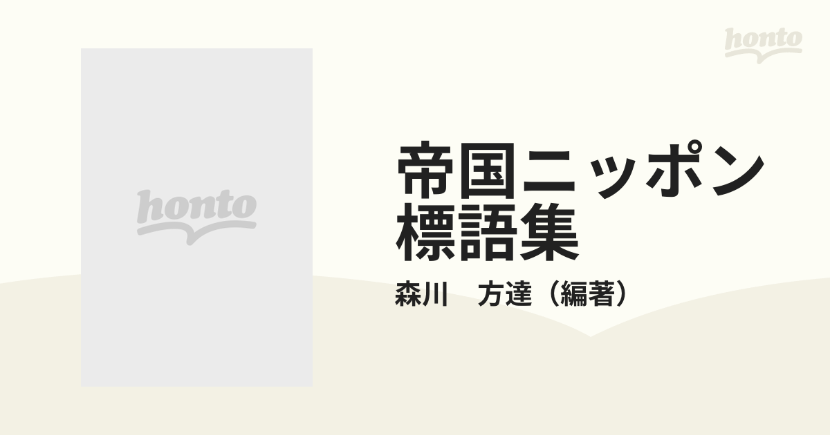 帝国ニッポン標語集 戦時国策スローガン・全記録の通販/森川 方達 - 紙