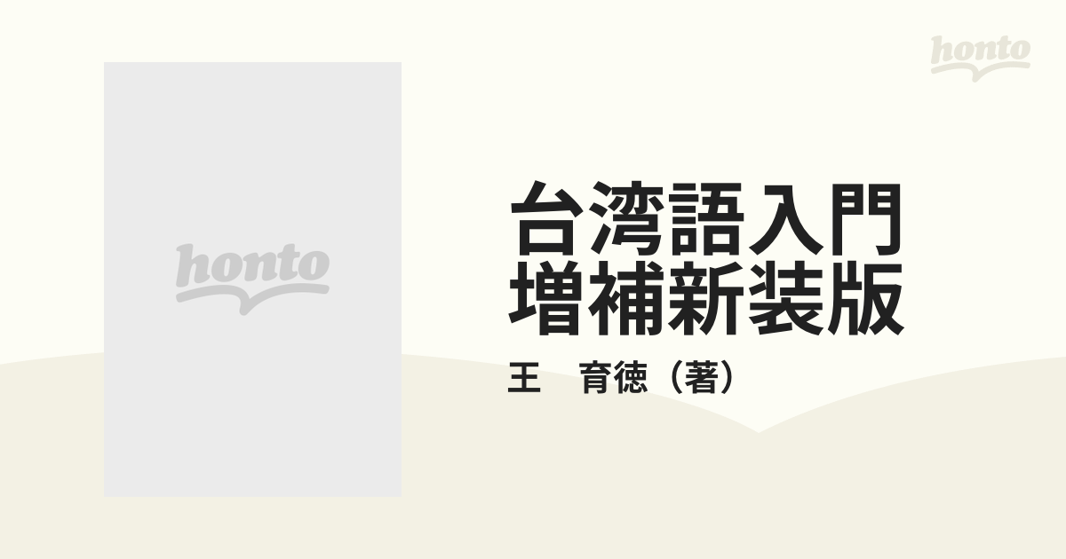 台湾語入門 増補新装版の通販/王 育徳 - 紙の本：honto本の通販ストア