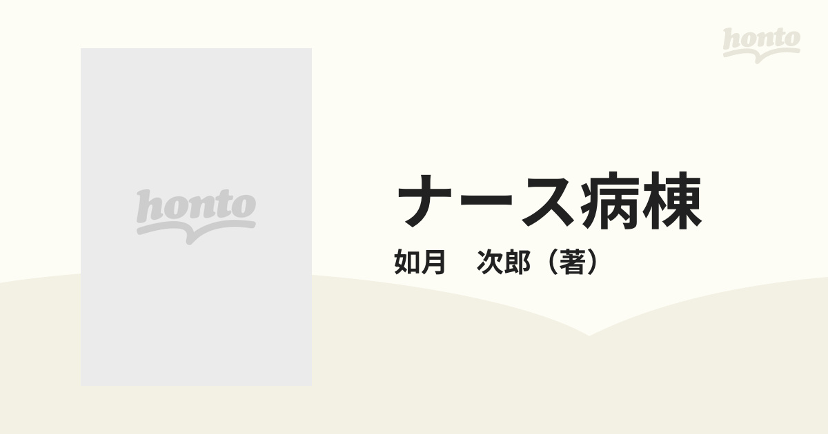 ナース病棟の通販/如月 次郎 - コミック：honto本の通販ストア