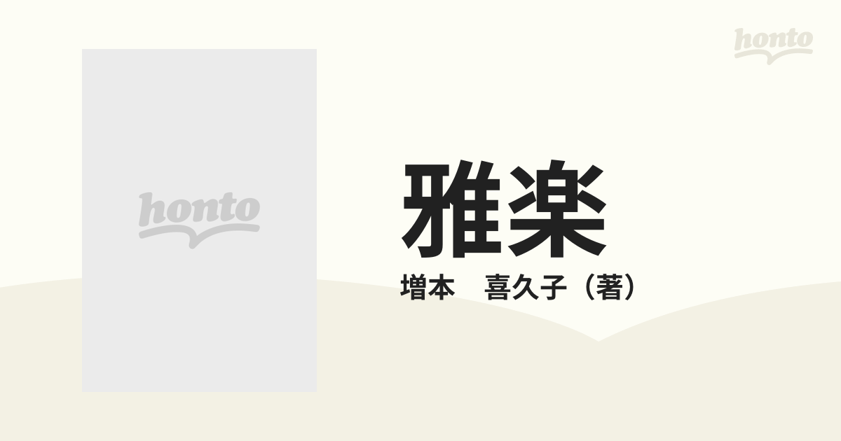 雅楽 伝統音楽への新しいアプローチ