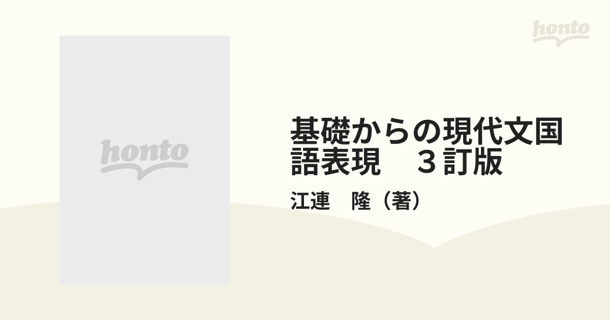 基礎からの現代文国語表現 ３訂版の通販/江連 隆 - 紙の本：honto本の