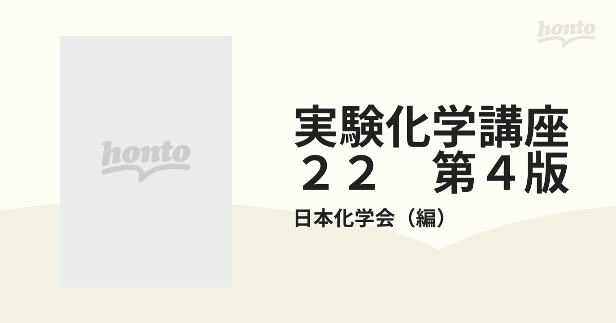 実験化学講座 ２２ 第４版 有機合成 ４ 酸・アミノ酸・ペプチドの通販