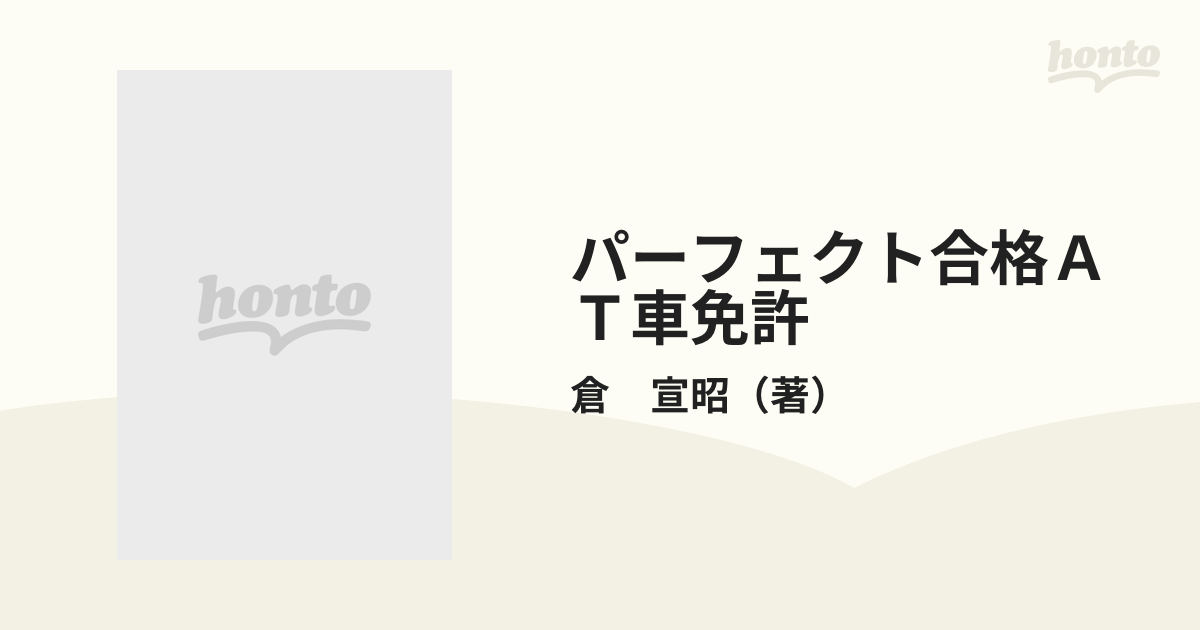 パーフェクト合格ＡＴ車免許の通販/倉 宣昭 - 紙の本：honto本の通販ストア