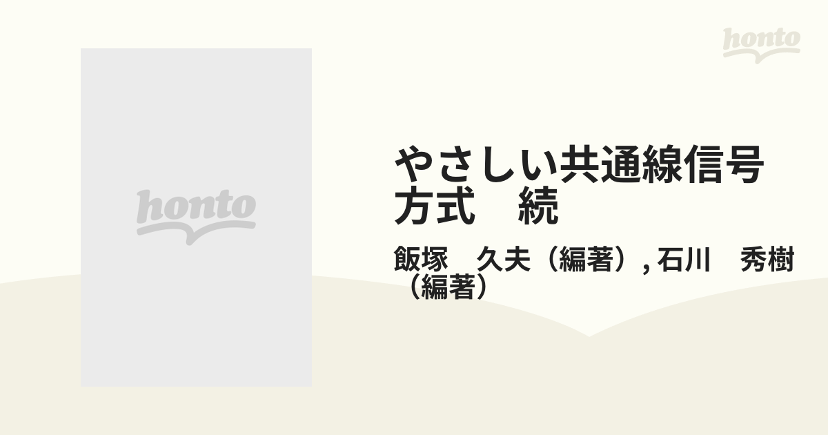 やさしい共通線信号方式　続 ＩＳＤＮの信号方式を理解するために