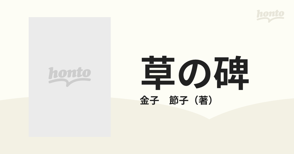 草の碑 （ＹＯＵコミックス）の通販/金子 節子 - コミック：honto本の ...