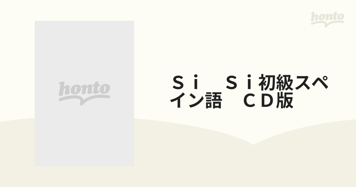 Ｓｉ　Ｓｉ初級スペイン語　ＣＤ版 ゼロからのスタート