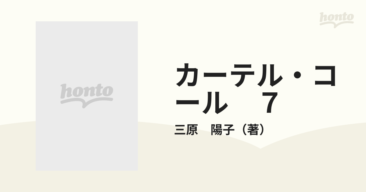 カーテル・コール ７ スター誕生 （Ｂｅ・Ｌｏｖｅコミックス）の通販