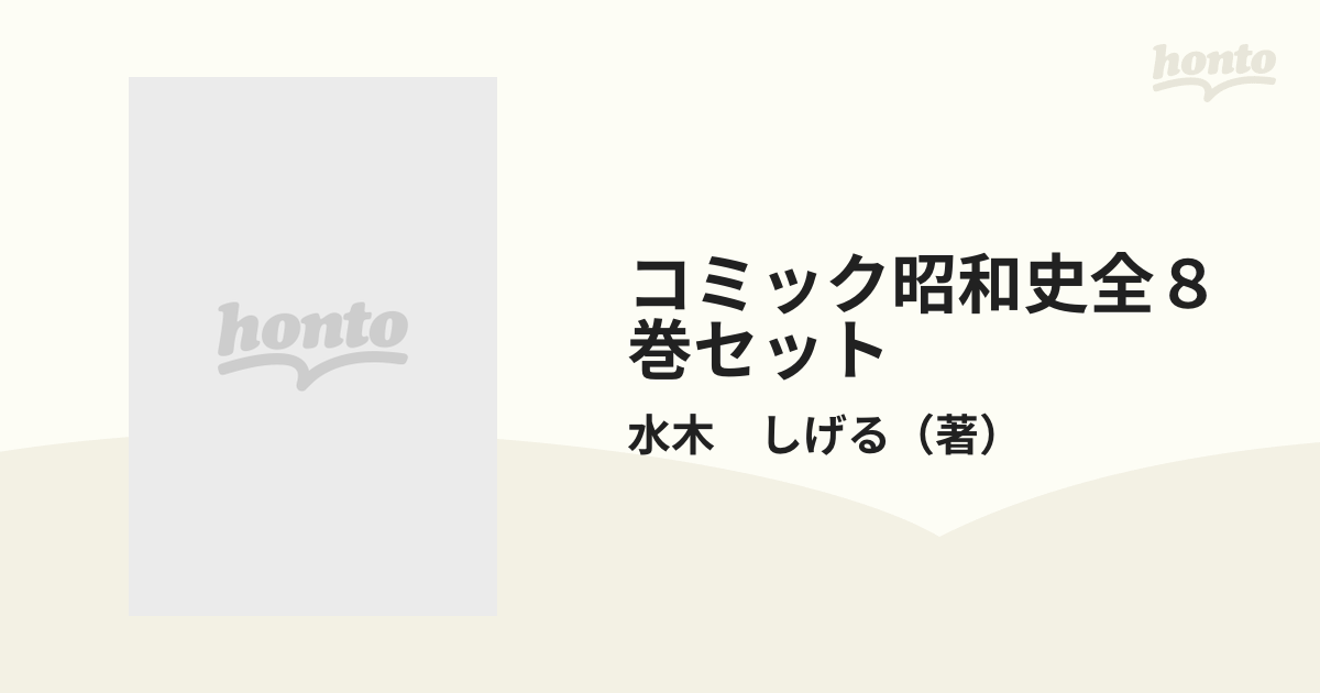 コミック昭和史全８巻セットの通販/水木 しげる - コミック：honto本の