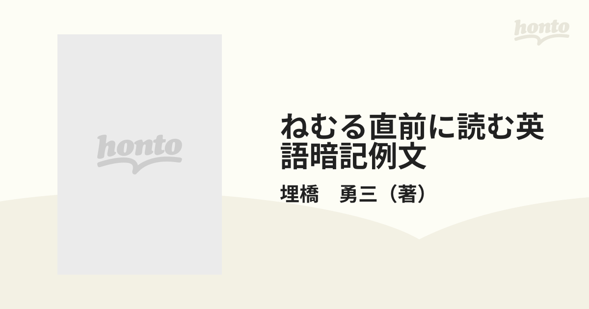 ねむる直前に読む英語暗記例文/ライオン社/埋橋勇三埋橋勇三出版社 - padronelo.pt