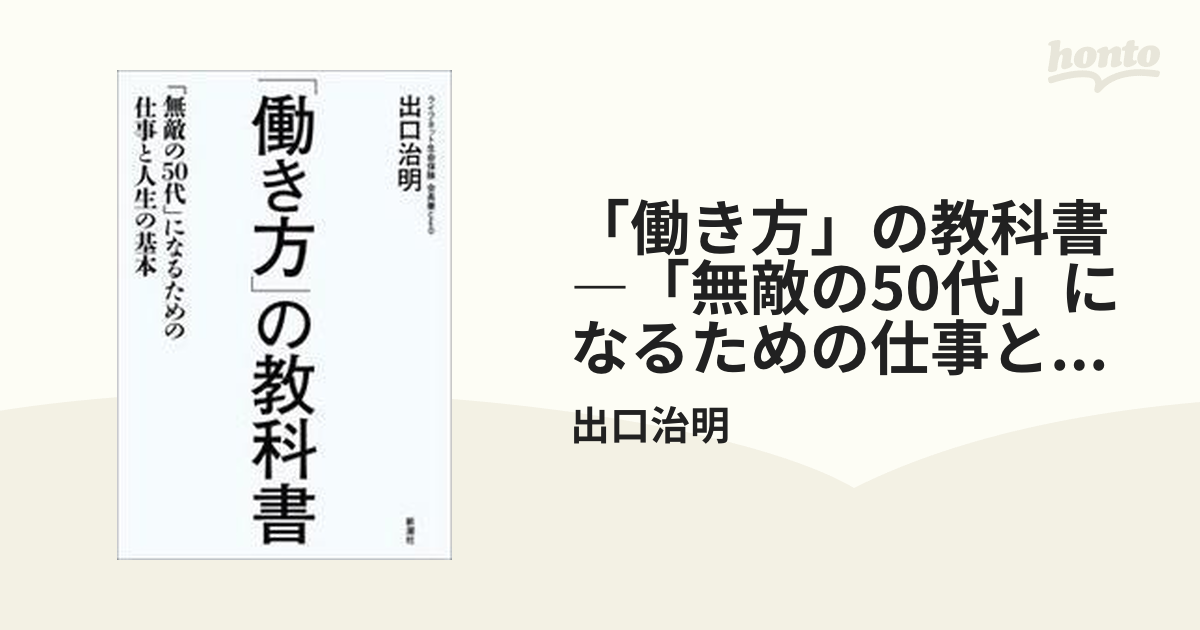 働き方」の教科書 「無敵の50代」になるための仕事と人生の基本 - ビジネス