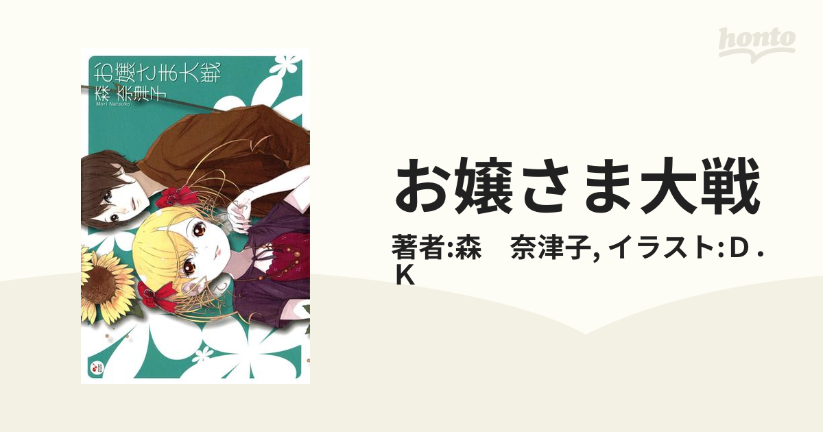 お嬢さま大戦の電子書籍 - honto電子書籍ストア