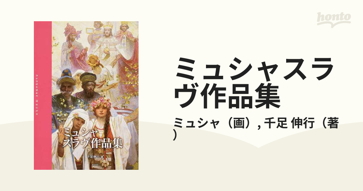 ミュシャスラヴ作品集の通販 ミュシャ 千足 伸行 紙の本 Honto本の通販ストア