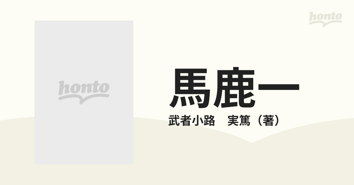 馬鹿一の通販/武者小路 実篤 - 紙の本：honto本の通販ストア