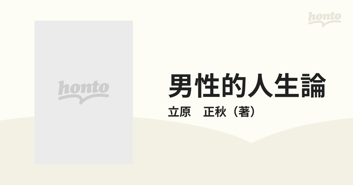 男性的人生論の通販/立原 正秋 - 紙の本：honto本の通販ストア