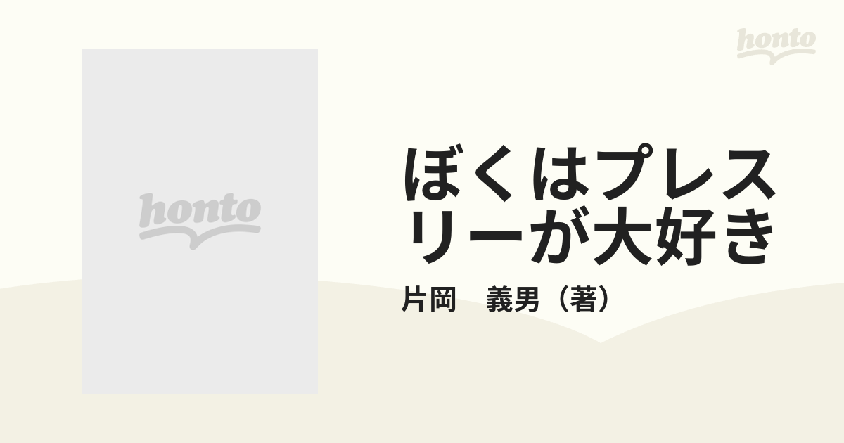 ぼくはプレスリーが大好きの通販/片岡 義男 - 紙の本：honto本の通販ストア