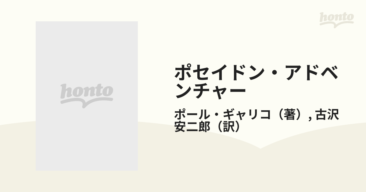 ポセイドン・アドベンチャーの通販/ポール・ギャリコ/古沢 安二郎 ...