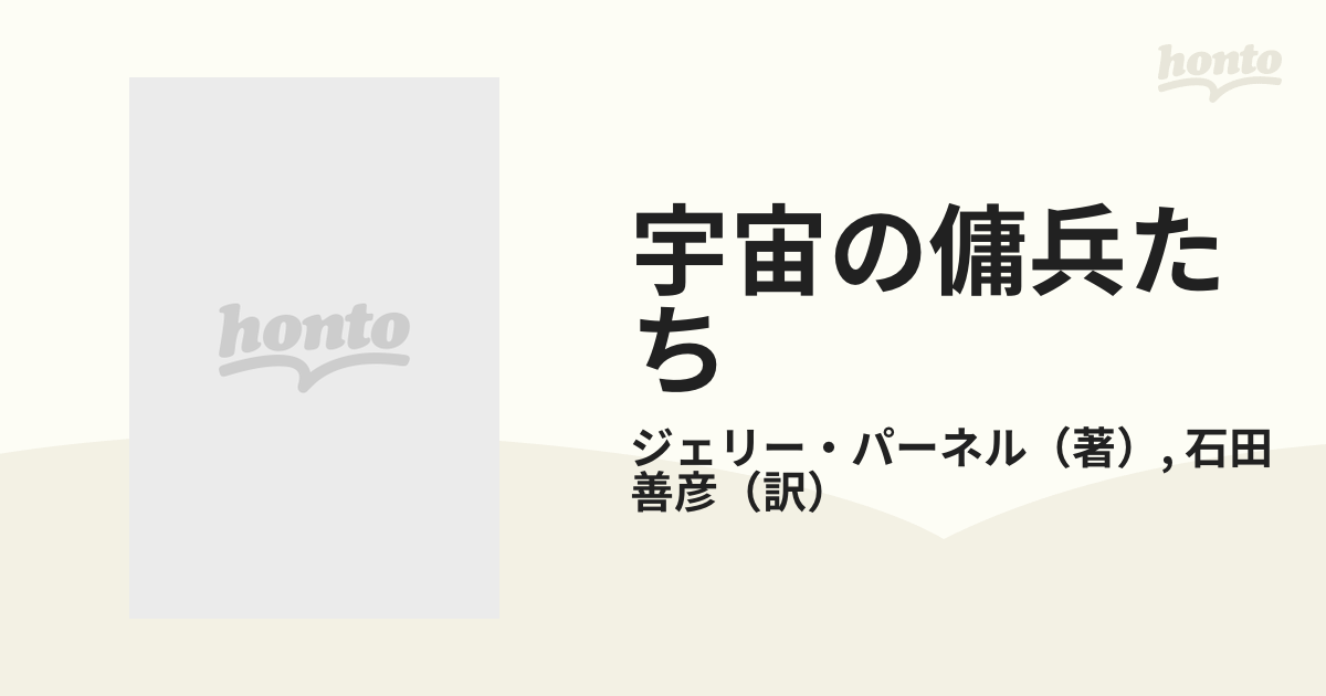 宇宙の傭兵たちの通販/ジェリー・パーネル/石田 善彦 - 小説：honto本