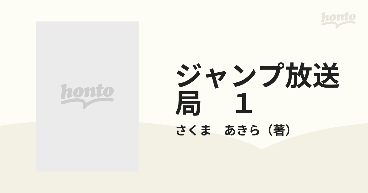 ジャンプ放送局 １の通販/さくま あきら ジャンプコミックス